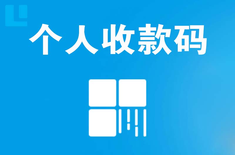 商城拉卡拉个人收款码