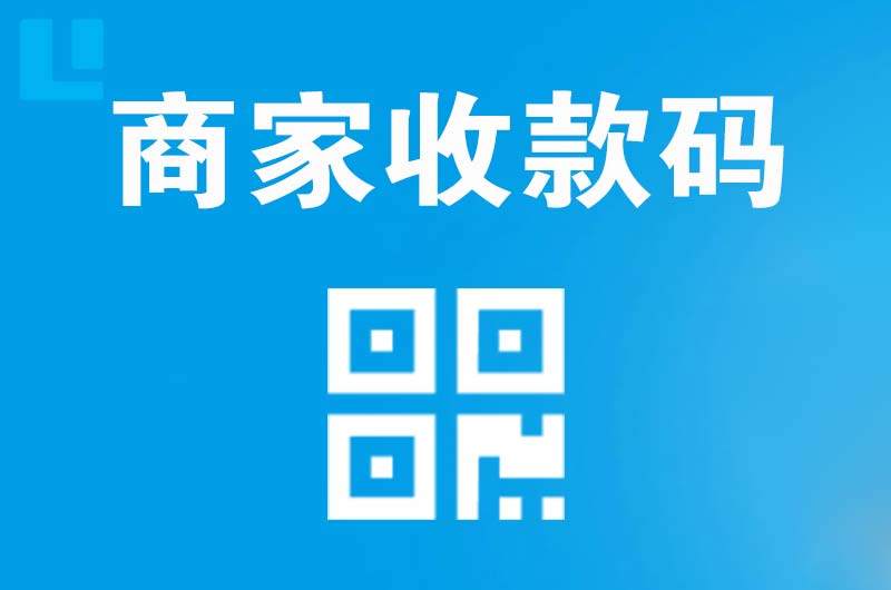 商城拉卡拉商家收款码